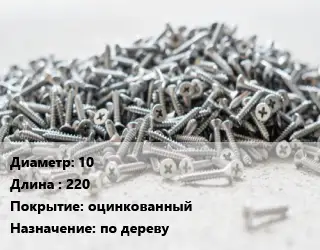 Шуруп 10х220 оцинкованный по дереву